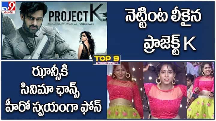 Digital News Round Up: నెట్టింట లీకైనా ప్రాజెక్ట్ K | ఝాన్సీకి సినిమా ఛాన్స్ హీరో స్వయంగా ఫోన్..లైవ్ వీడియో Digital News Round Up: నెట్టింట లీకైనా ప్రాజెక్ట్ K | ఝాన్సీకి సినిమా ఛాన్స్ హీరో స్వయంగా ఫోన్..లైవ్ వీడియో