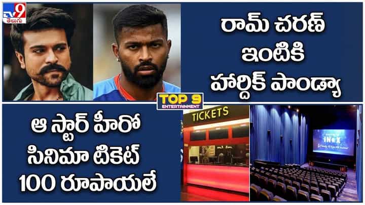 TOP 9 ET News: రామ్ చరణ్ ఇంటికి పాండ్యా | ఆ స్టార్ హీరో సినిమా టికెట్ 100 రూపాయలే TOP 9 ET News: రామ్ చరణ్ ఇంటికి పాండ్యా | ఆ స్టార్ హీరో సినిమా టికెట్ 100 రూపాయలే