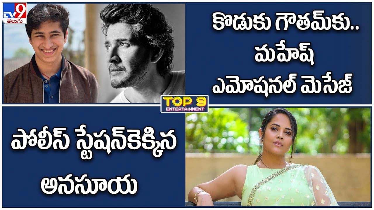TOP 9 ET News: కొడుకు గౌతమ్‌కు..మహేష్ ఎమోషనల్ మెసేజ్ | పోలీస్ స్టేషన్‌కెక్కిన అనసూయ
