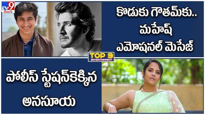 TOP 9 ET News: కొడుకు గౌతమ్కు..మహేష్ ఎమోషనల్ మెసేజ్ | పోలీస్ స్టేషన్కెక్కిన అనసూయ TOP 9 ET News: కొడుకు గౌతమ్కు..మహేష్ ఎమోషనల్ మెసేజ్ | పోలీస్ స్టేషన్కెక్కిన అనసూయ