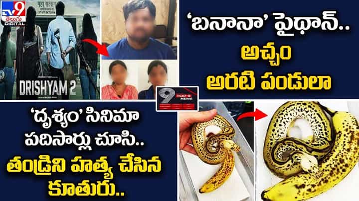Digital TOP 9 NEWS: 'బనానా' పైథాన్ ..అచ్చం అరటి పండులా || 'దృశ్యం' మూవీ చూసి.. తండ్రిని హత్య చేసిన కూతురు! Digital TOP 9 NEWS: 'బనానా' పైథాన్ ..అచ్చం అరటి పండులా || 'దృశ్యం' మూవీ చూసి.. తండ్రిని హత్య చేసిన కూతురు!