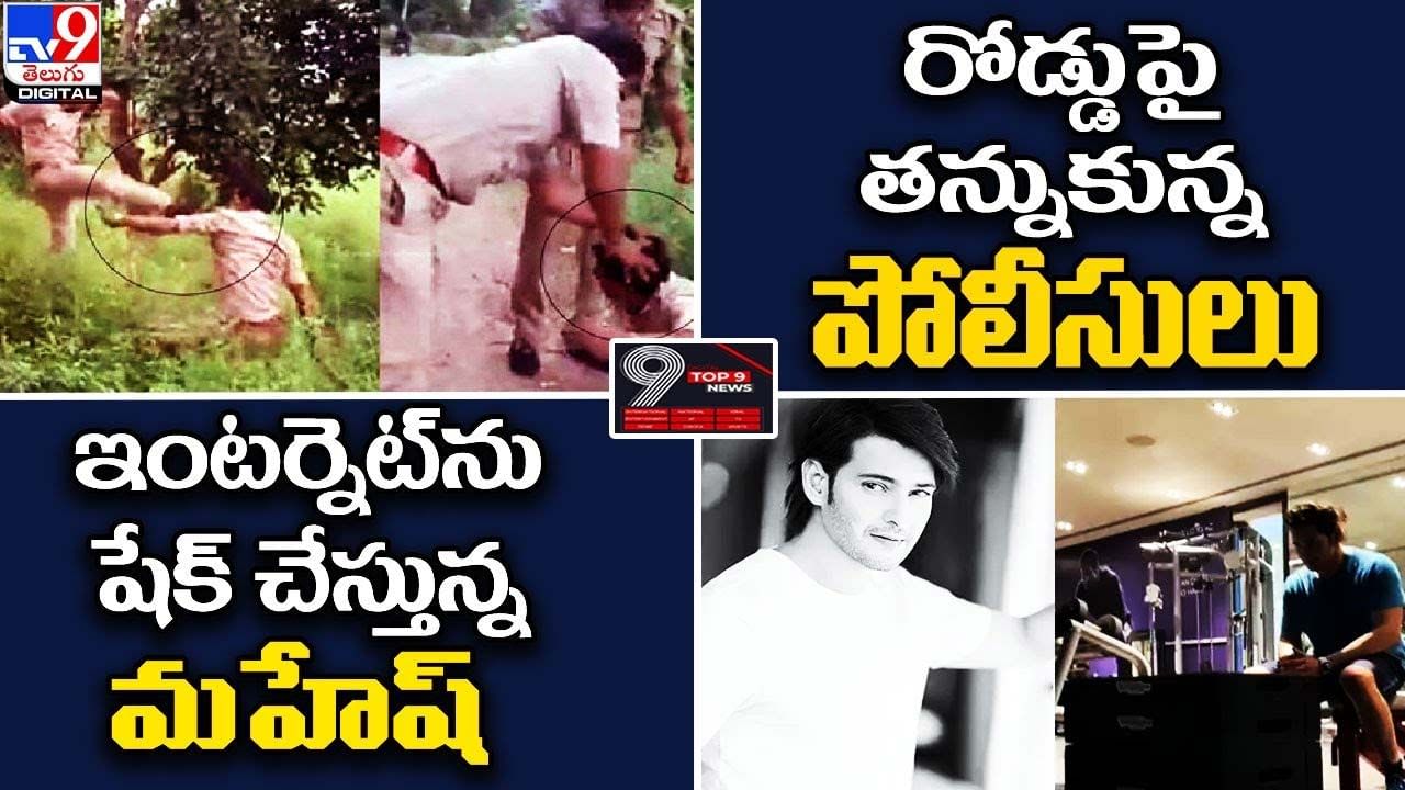 Digital TOP 9 NEWS: రోడ్డుపై తన్నుకున్న పోలీసులు | ఇంటర్నెట్‌ను షేక్‌ చేస్తున్న మహేష్‌