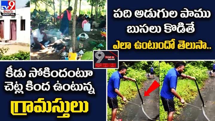 Digital TOP 9 NEWS: కీడు సోకిందంటూ చెట్ల కింద ఉంటున్న గ్రామస్తులు | పది అడుగుల పాము బుసలు కొడితే.. Digital TOP 9 NEWS: కీడు సోకిందంటూ చెట్ల కింద ఉంటున్న గ్రామస్తులు | పది అడుగుల పాము బుసలు కొడితే..