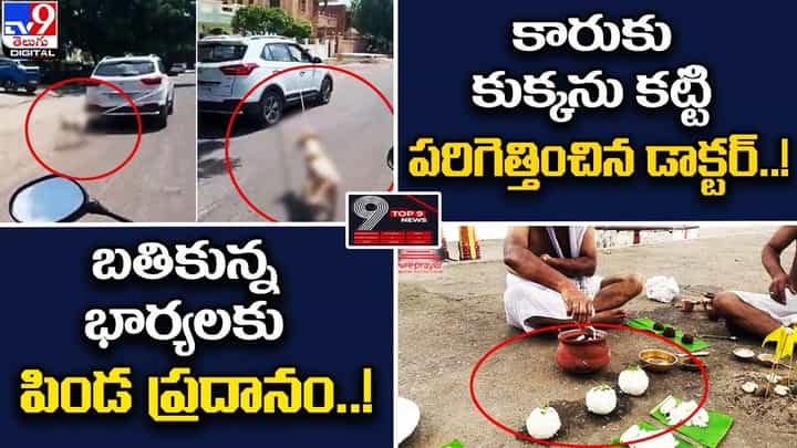 Digital TOP 9 NEWS: కారుకు కుక్కను కట్టి పరిగెత్తించిన డాక్టర్.! | బతికున్న భార్యలకు పిండ ప్రదానం.! Digital TOP 9 NEWS: కారుకు కుక్కను కట్టి పరిగెత్తించిన డాక్టర్.! | బతికున్న భార్యలకు పిండ ప్రదానం.!