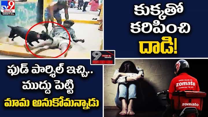 Digital TOP 9 NEWS: కుక్కతో కరిపించి దాడి !! ఫుడ్ పార్శిల్ ఇచ్చి.. ముద్దు పెట్టి !! Digital TOP 9 NEWS: కుక్కతో కరిపించి దాడి !! ఫుడ్ పార్శిల్ ఇచ్చి.. ముద్దు పెట్టి !!