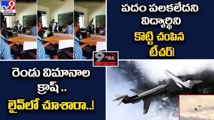 Digital TOP 9 NEWS: పదం పలకలేదని విద్యార్థిని కొట్టి చంపిన టీచర్! || రెండు విమానాల క్రాష్ Digital TOP 9 NEWS: పదం పలకలేదని విద్యార్థిని కొట్టి చంపిన టీచర్! || రెండు విమానాల క్రాష్