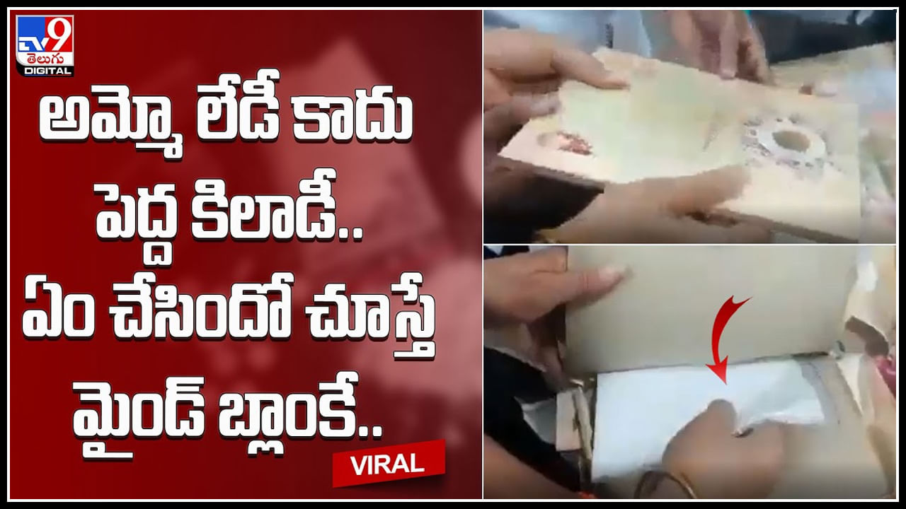 viral video: అమ్మో లేడీ కాదు పెద్ద కిలాడీ.. పవిత్రమైన శుభలేఖలను ఎలా వాడిందో చూస్తే మైండ్‌ బ్లాంకే..