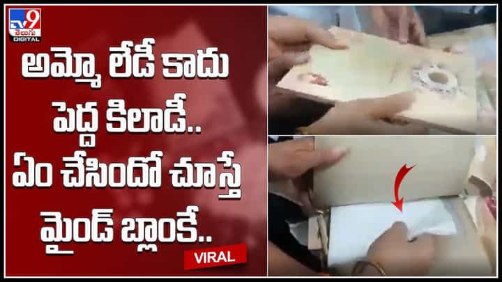 viral video: అమ్మో లేడీ కాదు పెద్ద కిలాడీ.. పవిత్రమైన శుభలేఖలను ఎలా వాడిందో చూస్తే మైండ్ బ్లాంకే.. viral video: అమ్మో లేడీ కాదు పెద్ద కిలాడీ.. పవిత్రమైన శుభలేఖలను ఎలా వాడిందో చూస్తే మైండ్ బ్లాంకే..