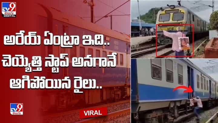 అరేయ్ ఏంట్రా ఇది.. చెయ్యెత్తి స్టాప్ అనగానే ఆగిపోయిన రైలు !! ఆశ్చర్యపోతున్న నెటిజన్లు అరేయ్ ఏంట్రా ఇది.. చెయ్యెత్తి స్టాప్ అనగానే ఆగిపోయిన రైలు !! ఆశ్చర్యపోతున్న నెటిజన్లు