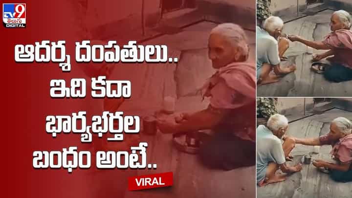 ఆదర్శ దంపతులు.. ఇది కదా భార్యభర్తల బంధం అంటే.. ఆదర్శ దంపతులు.. ఇది కదా భార్యభర్తల బంధం అంటే..