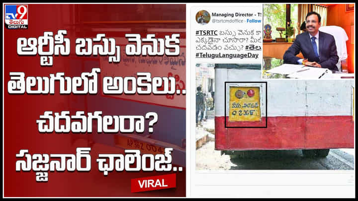Sajjanar challenge: సజ్జనార్ అంకెల ఛాలెంజ్.. స్వీకరించే సత్తా మీలో ఉందా..? వైరల్ వీడియో.. Sajjanar challenge: సజ్జనార్ అంకెల ఛాలెంజ్.. స్వీకరించే సత్తా మీలో ఉందా..? వైరల్ వీడియో..