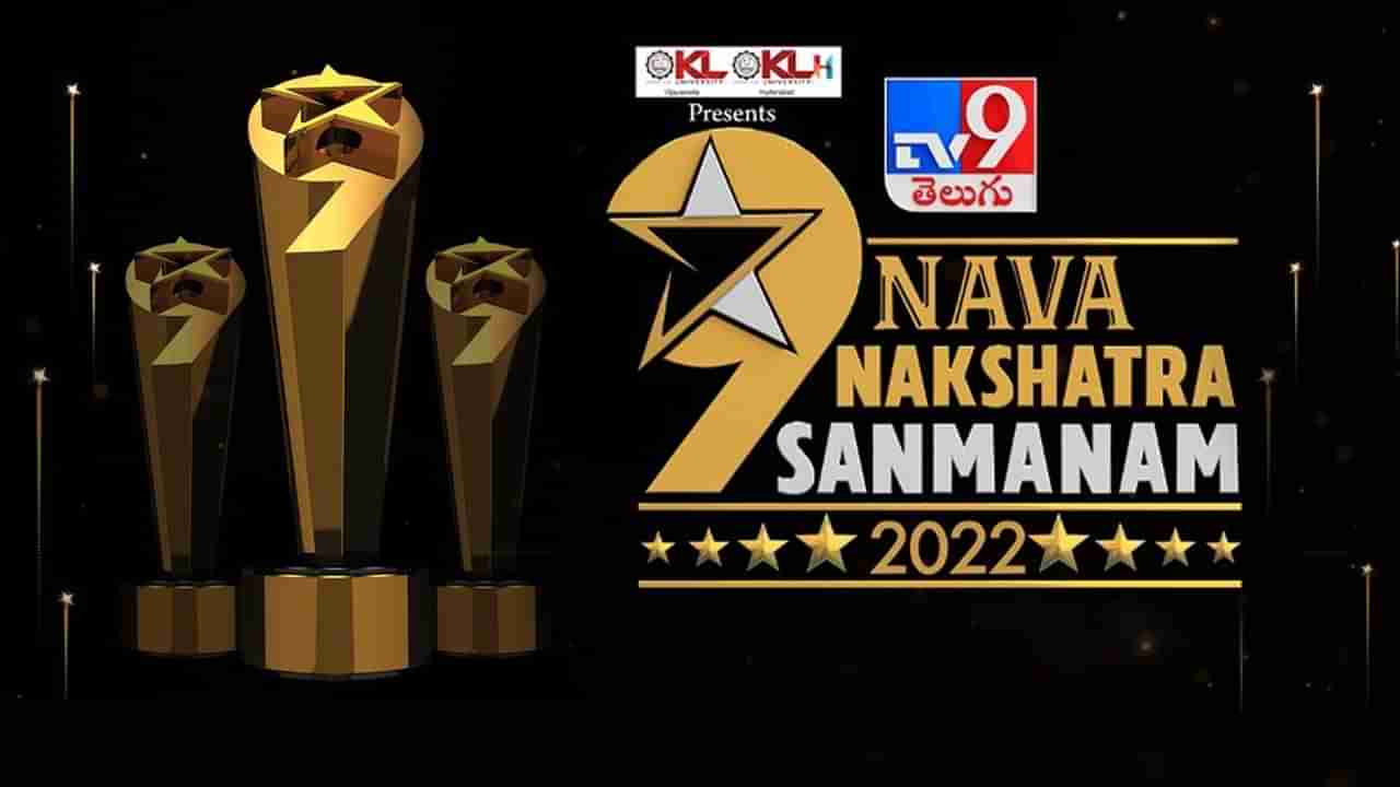 TV9 Nava Nakshatra Sanmanam 2022: సామాన్యుల్లో అసామాన్యులకు లైఫ్‌ టైం ఎచివ్‌మెంట్ పురస్కారం.. నవనక్షత్ర సన్మానంతో TV9 సత్కరం