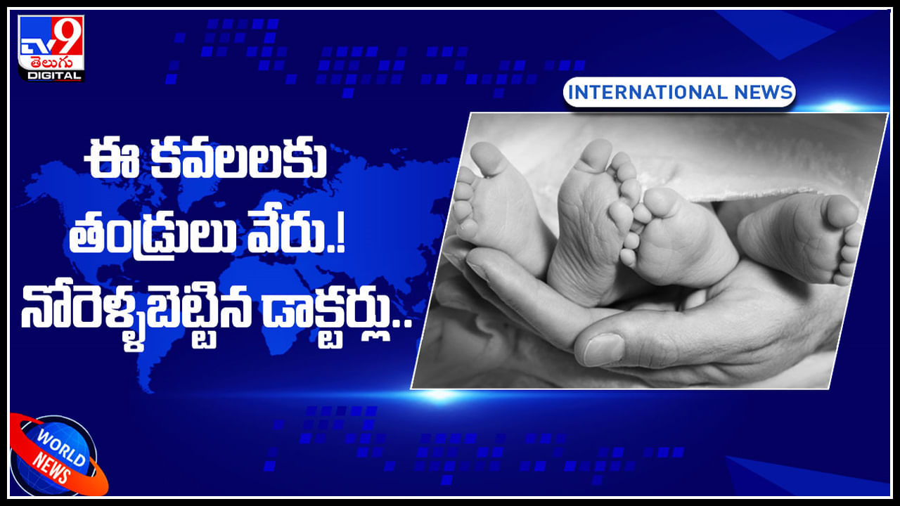 Heteroparental twins: ఈ కవలలకు తండ్రులు వేరు.! నోరెళ్ళబెట్టిన డాక్టర్లు..! అసలు ట్విస్ట్ ఏంటంటే..