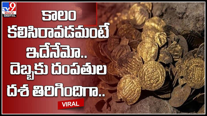 UK Couple: కాలం కలిసిరావడమంటే ఇదేనేమో.. దెబ్బకు దంపతుల దశ తిరిగిందిగా.. షాక్ ల మీద షాక్ లు.. UK Couple: కాలం కలిసిరావడమంటే ఇదేనేమో.. దెబ్బకు దంపతుల దశ తిరిగిందిగా.. షాక్ ల మీద షాక్ లు..