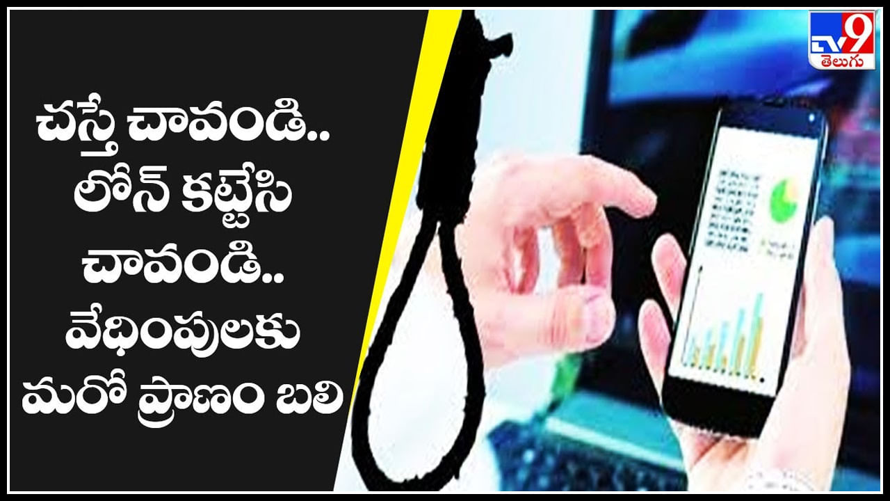 Loan App Harassment: మరీ ఇంత వేధింపులా.. చస్తే చావండి.. లోన్‌ కట్టేసి చావండి.. వేధింపులకు మరో ప్రాణం బలి..