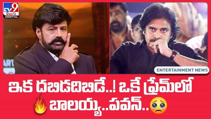 ఇక దబిడదిబిడే !! ఒకే ఫ్రేమ్లో బాలయ్య.. పవన్.. ఫ్యాన్స్ కు పండగే.. ఇక దబిడదిబిడే !! ఒకే ఫ్రేమ్లో బాలయ్య.. పవన్.. ఫ్యాన్స్ కు పండగే..