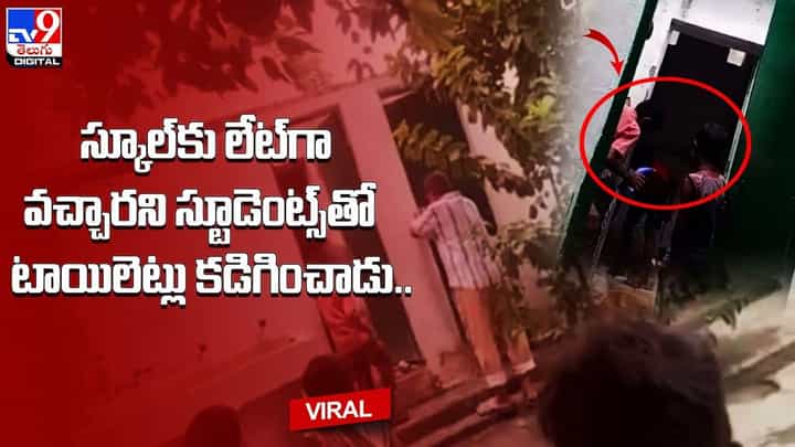 స్కూలుకి లేట్గా వచ్చారని టాయ్లెట్స్ కడిగించిన ప్రిన్సిపల్ !! నెట్టింట వైరల్ అవుతున్న వీడియో స్కూలుకి లేట్గా వచ్చారని టాయ్లెట్స్ కడిగించిన ప్రిన్సిపల్ !! నెట్టింట వైరల్ అవుతున్న వీడియో