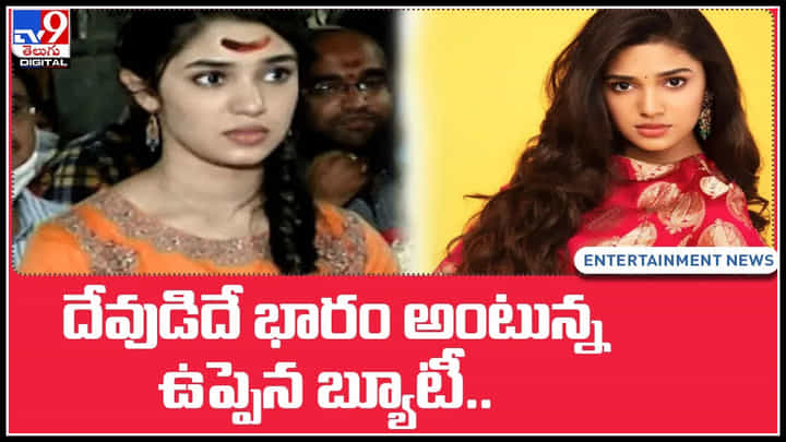 Krithi Shetty: దేవుడిదే భారం అంటున్న ఉప్పెన బ్యూటీ.. అదృష్టం అడ్డం తిరిగింది అంటూ ఫ్యాన్స్ కామెంట్స్.. Krithi Shetty: దేవుడిదే భారం అంటున్న ఉప్పెన బ్యూటీ.. అదృష్టం అడ్డం తిరిగింది అంటూ ఫ్యాన్స్ కామెంట్స్..