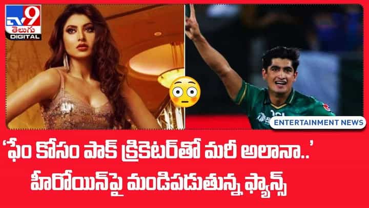 'ఫేం కోసం క్రికెటర్తో మరీ అలానా.' హీరోయిన్పై మండిపడుతున్న ఫ్యాన్స్ 'ఫేం కోసం క్రికెటర్తో మరీ అలానా.' హీరోయిన్పై మండిపడుతున్న ఫ్యాన్స్