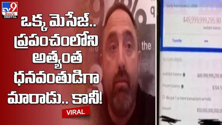 ఒక్క మెసేజ్.. ప్రపంచంలోని అత్యంత ధనవంతుడిగా మారాడు.. కానీ !! ఒక్క మెసేజ్.. ప్రపంచంలోని అత్యంత ధనవంతుడిగా మారాడు.. కానీ !!