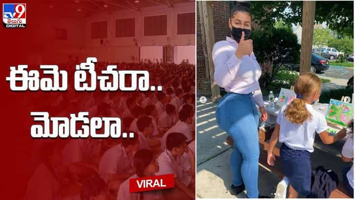 గ్లామర్ దుస్తులతో పాఠాలు చెబుతోన్న టీచర్ !! ఏకాగ్రతగా వింటున్న స్టూడెంట్స్... చివరికి ఏమైందంటే గ్లామర్ దుస్తులతో పాఠాలు చెబుతోన్న టీచర్ !! ఏకాగ్రతగా వింటున్న స్టూడెంట్స్... చివరికి ఏమైందంటే