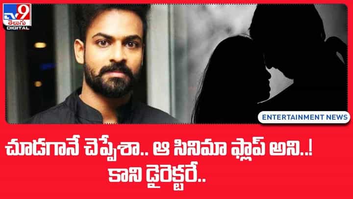Vaishnav Tej: చూడగానే చెప్పేశా.. ఆ సినిమా ప్లాప్ అని !! కాని డైరెక్టరే.. Vaishnav Tej: చూడగానే చెప్పేశా.. ఆ సినిమా ప్లాప్ అని !! కాని డైరెక్టరే..