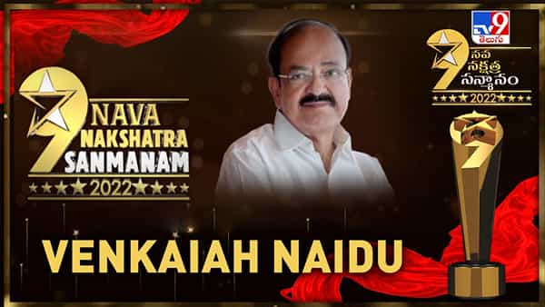 Venkaiah Naidu: జర్నలిజంలో TV9 సరికొత్త ప్రయోగం.. ఈ అవార్డులు ఇతరులకు ఆదర్శం కావాలన్న మాజీ ఉప రాష్ట్రపతి