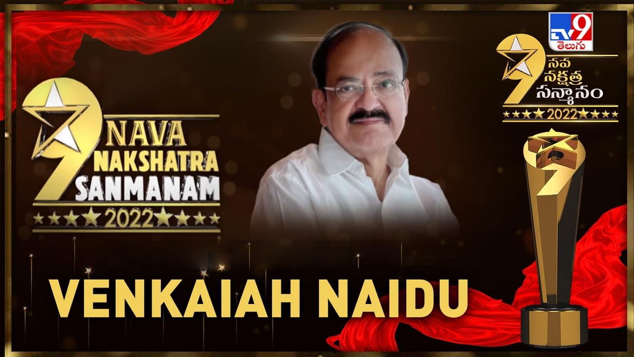 Venkaiah Naidu: జర్నలిజంలో TV9 స‌రికొత్త ప్రయోగం.. ఈ అవార్డులు ఇతరులకు ఆదర్శం కావాలన్న మాజీ ఉప రాష్ట్రపతి