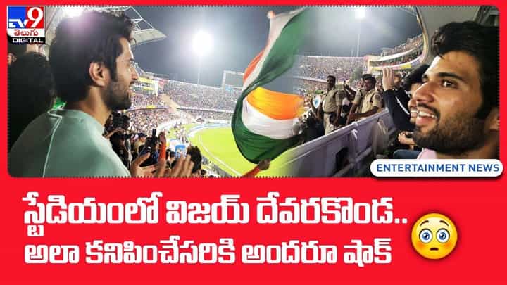 Vijay Devarakonda: స్టేడియంలో విజయ్ దేవరకొండ.. అలా కనిపించేసరికి అందరూ షాక్ Vijay Devarakonda: స్టేడియంలో విజయ్ దేవరకొండ.. అలా కనిపించేసరికి అందరూ షాక్