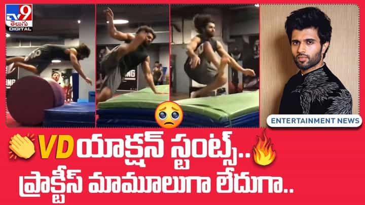 VD యాక్షన్ స్టంట్స్.. ప్రాక్టీస్ మామూలుగా లేదుగా.. VD యాక్షన్ స్టంట్స్.. ప్రాక్టీస్ మామూలుగా లేదుగా..