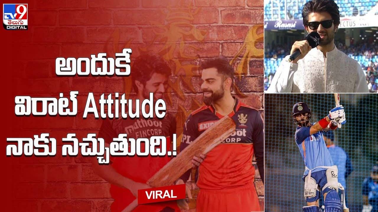 అందుకే విరాట్‌ Attitude నాకు నచ్చుతుంది