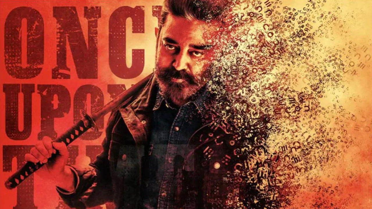 Kamal Haasan's Vikram : వందేళ్ల చరిత్రను తిరగరాసిన కమల్ హాసన్ 'విక్రమ్'.. అదేంటంటే