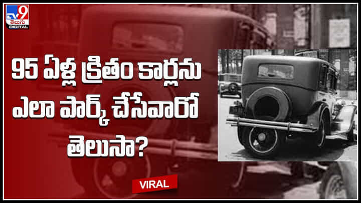Vintage parking: 95 ఏళ్ల క్రితం కార్లను ఎలా పార్క్‌ చేసేవారో తెలుసా.? పార్కింగ్ కోసం అద్భుత టెక్నిక్..