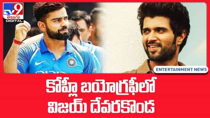 కోహ్లీ బయోగ్రఫీలో విజయ్ దేవరకొండ !! మనసులో మాట బయటపెట్టిన లైగర్ హీరో కోహ్లీ బయోగ్రఫీలో విజయ్ దేవరకొండ !! మనసులో మాట బయటపెట్టిన లైగర్ హీరో