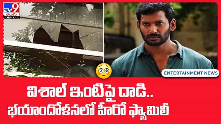 విశాల్ ఇంటిపై దాడి.. భయాందోళనలో హీరో ఫ్యామిలీ విశాల్ ఇంటిపై దాడి.. భయాందోళనలో హీరో ఫ్యామిలీ