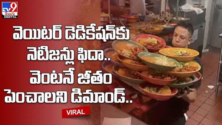 వెయిటర్ టాలెంట్కు నెటిజన్లు ఫిదా.. వెంటనే జీతం పెంచాలని డిమాండ్.. వెయిటర్ టాలెంట్కు నెటిజన్లు ఫిదా.. వెంటనే జీతం పెంచాలని డిమాండ్..
