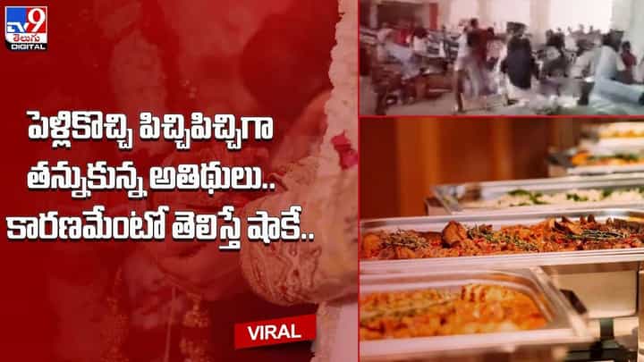 పెళ్లికొచ్చి పిచ్చిపిచ్చిగా తన్నుకున్న అతిథులు !! కారణమేంటో తెలిస్తే షాకే !! పెళ్లికొచ్చి పిచ్చిపిచ్చిగా తన్నుకున్న అతిథులు !! కారణమేంటో తెలిస్తే షాకే !!
