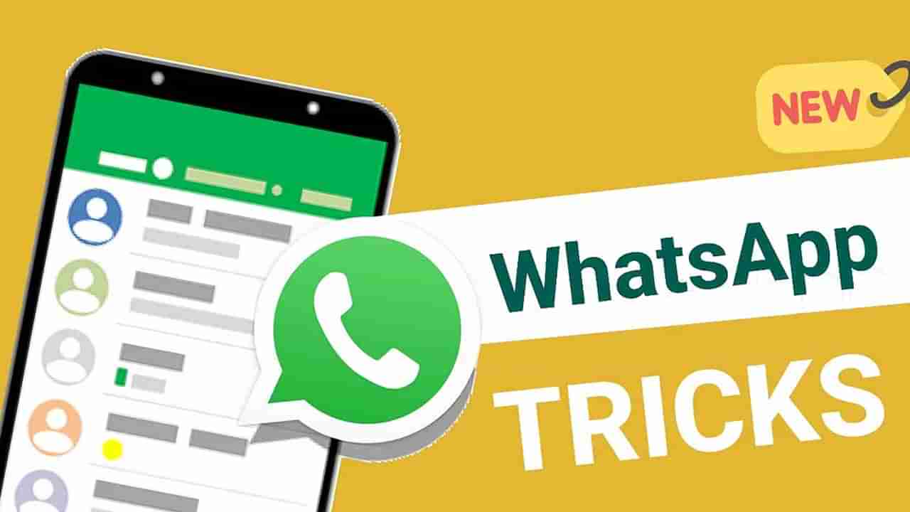 WhatsApp Secret tips: మొబైల్‌ డేటాను ఆన్ చేయకుండానే వాట్సాప్‌లో మెసేజ్ చేయొచ్చు.. అదెలాగంటే..!