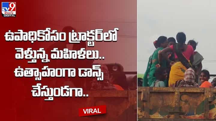 ఉపాధికోసం ట్రాక్టర్లో వెళ్తున్న మహిళలు.. ఉత్సాహంగా డాన్స్ చేస్తుండగా ఉపాధికోసం ట్రాక్టర్లో వెళ్తున్న మహిళలు.. ఉత్సాహంగా డాన్స్ చేస్తుండగా