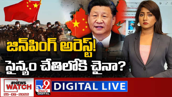 News Watch LIVE : జిన్పింగ్ అరెస్ట్! సైన్యం చేతిలోకి చైనా? మరిన్ని వార్తా కథనాల సమాహారం కోసం వీక్షించండి న్యూస్ వాచ్ News Watch LIVE : జిన్పింగ్ అరెస్ట్! సైన్యం చేతిలోకి చైనా? మరిన్ని వార్తా కథనాల సమాహారం కోసం వీక్షించండి న్యూస్ వాచ్