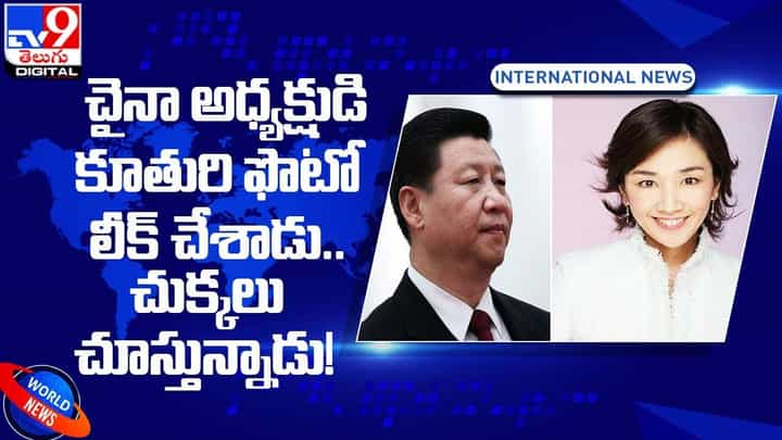 చైనా అధ్యక్షుడి కూతురి ఫొటో లీక్ చేశాడు.. చుక్కలు చూస్తున్నాడు చైనా అధ్యక్షుడి కూతురి ఫొటో లీక్ చేశాడు.. చుక్కలు చూస్తున్నాడు