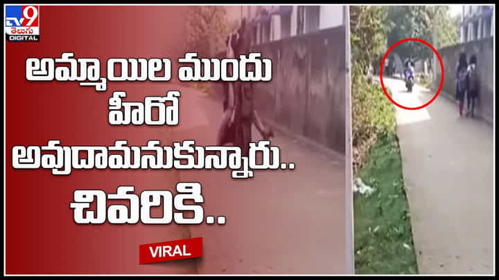 Funny Video: అమ్మాయిల ముందు అబ్బాయిలు బిల్డప్.. స్టంట్ ఫెయిలై బొక్క బోర్లా పడ్డరు.. నవ్వులు పూయిస్తున్న ఫన్నీ వీడియో Funny Video: అమ్మాయిల ముందు అబ్బాయిలు బిల్డప్.. స్టంట్ ఫెయిలై బొక్క బోర్లా పడ్డరు.. నవ్వులు పూయిస్తున్న ఫన్నీ వీడియో