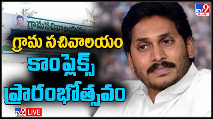 YS Jagan Live: కడప జిల్లాలో సీఎం జగన్ పర్యటన.. గ్రామ సచివాలయ కాంప్లెక్స్ ప్రారంభోత్సవం.. YS Jagan Live: కడప జిల్లాలో సీఎం జగన్ పర్యటన.. గ్రామ సచివాలయ కాంప్లెక్స్ ప్రారంభోత్సవం..