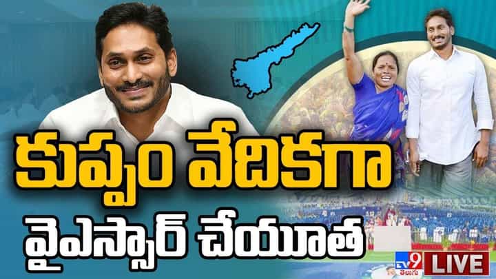 YS Jagan Kuppam Tour: కుప్పం అంటే చంద్రబాబు పాలన కాదు.. అన్ని వర్గాల అభివృద్ధి: సీఎం జగన్ YS Jagan Kuppam Tour: కుప్పం అంటే చంద్రబాబు పాలన కాదు.. అన్ని వర్గాల అభివృద్ధి: సీఎం జగన్