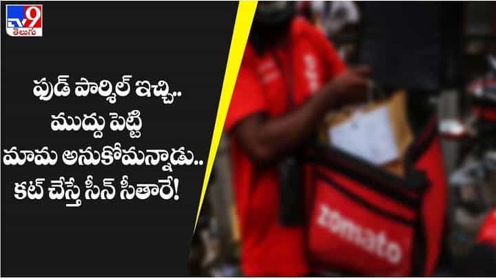 ఫుడ్ పార్శిల్ ఇచ్చి.. ముద్దు పెట్టి మామ అనుకోమన్నాడు.. కట్ చేస్తే సీన్ సీతారే !! ఫుడ్ పార్శిల్ ఇచ్చి.. ముద్దు పెట్టి మామ అనుకోమన్నాడు.. కట్ చేస్తే సీన్ సీతారే !!