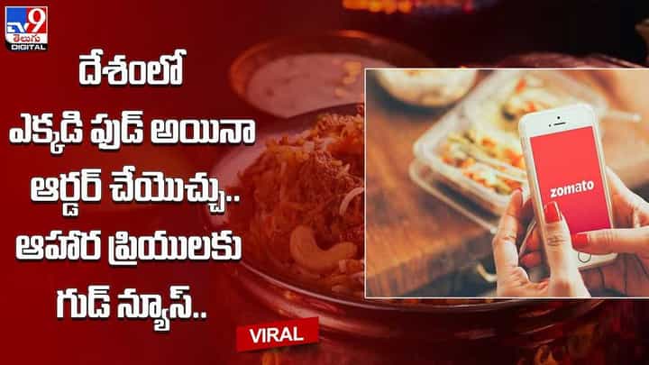 ఆహార ప్రియులకు గుడ్ న్యూస్ !! దేశంలో ఎక్కడి ఫుడ్ అయినా ఆర్డర్ చేయొచ్చు !! ఆహార ప్రియులకు గుడ్ న్యూస్ !! దేశంలో ఎక్కడి ఫుడ్ అయినా ఆర్డర్ చేయొచ్చు !!