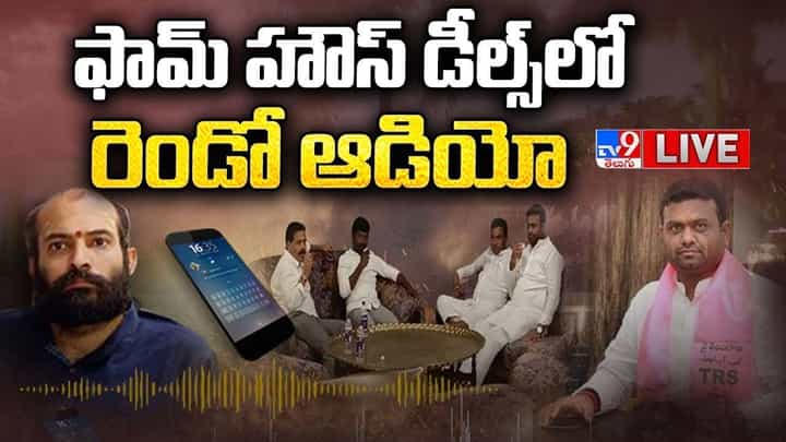 MLA 2nd Audio: ఫామ్హౌస్ డీల్స్లో ఆడియో -2.. రామచంద్రభారతి, సింహయాజులు, నందు మధ్య సంభాషణ MLA 2nd Audio: ఫామ్హౌస్ డీల్స్లో ఆడియో -2.. రామచంద్రభారతి, సింహయాజులు, నందు మధ్య సంభాషణ