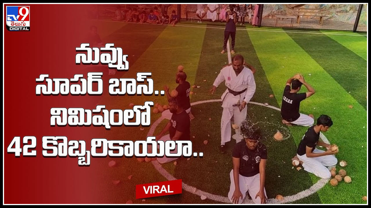 Coconuts break: నువ్వు సూపర్ బాస్.. నిమిషంలో 42 కొబ్బరికాయలు , తలపై కొబ్బరి కాయలు పెట్టి నాన్చాక్తో.. Coconuts break: నువ్వు సూపర్ బాస్.. నిమిషంలో 42 కొబ్బరికాయలు , తలపై కొబ్బరి కాయలు పెట్టి నాన్చాక్తో..