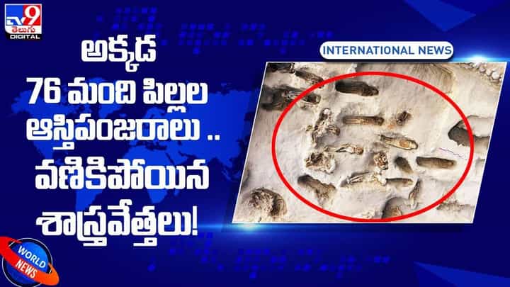 అక్కడ 76 మంది పిల్లల ఆస్తిపంజరాలు !! వణికిపోయిన శాస్త్రవేత్తలు !! అక్కడ 76 మంది పిల్లల ఆస్తిపంజరాలు !! వణికిపోయిన శాస్త్రవేత్తలు !!