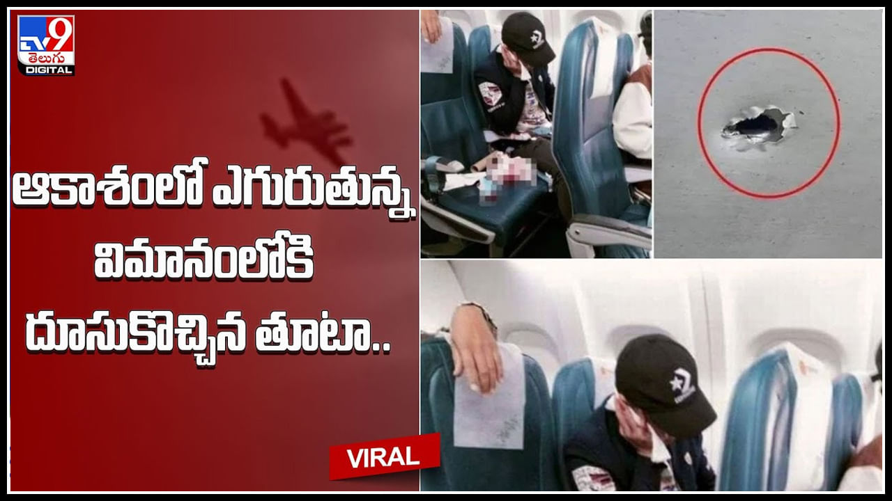 Flight-Bullet: అవును ఇది నిజమే.. ఆకాశంలో ఎగురుతున్న విమానంలోకి దూసుకొచ్చిన బులెట్..! Flight-Bullet: అవును ఇది నిజమే.. ఆకాశంలో ఎగురుతున్న విమానంలోకి దూసుకొచ్చిన బులెట్..!